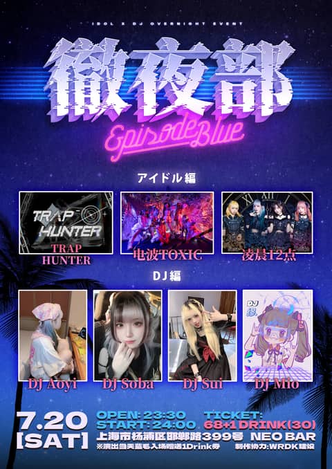 徹夜部 Episode Blue