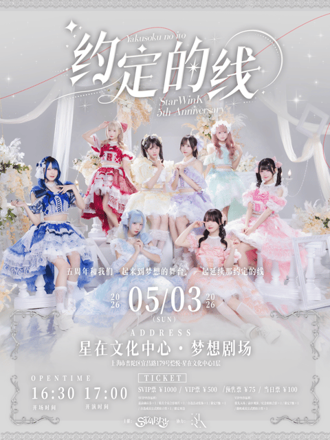 约定的线 — StarWink 5th Anniversary