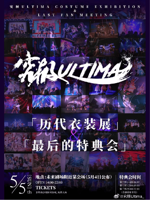 実報ULTIMA「歴代衣装展」「最後の特典会」